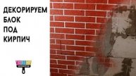 Декорация по блоку