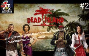 прохождение Dead Island - часть 2