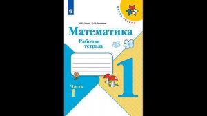 Скоро в школу. Начальная школа Математика. 1 класс. Рабочая тетрадь (комплект из 2 книг)  Книголюб