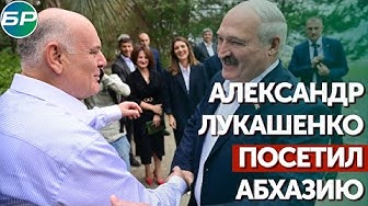 Александр Лукашенко посетил Абхазию