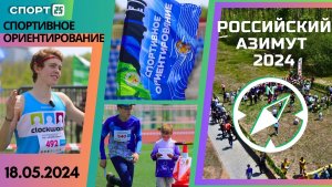#Ориентирование: «Российский Азимут» 2024 прошёл на острове Русском во Владивостоке 18 мая