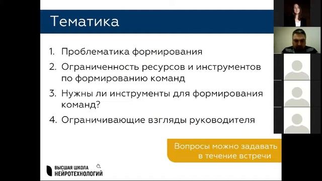 НейроСреда ВШН: Нейротехнологии в командообразовании (часть 1) смотреть онлайн