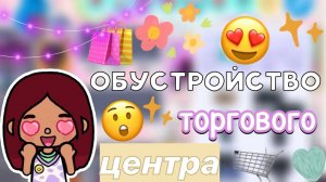 Обустройство торгового центра 😍🛍️🛒 _ Toca Boca World _ тока бока _ toca boca _ Secret Toca