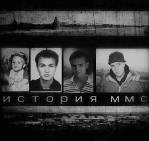 «История ММС» (Документальный фильм о МС Молодом a.k.a Tony P.)2017