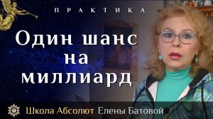 Один шанс на миллиард или Некоторые аспекты взаимодействия души и духа.