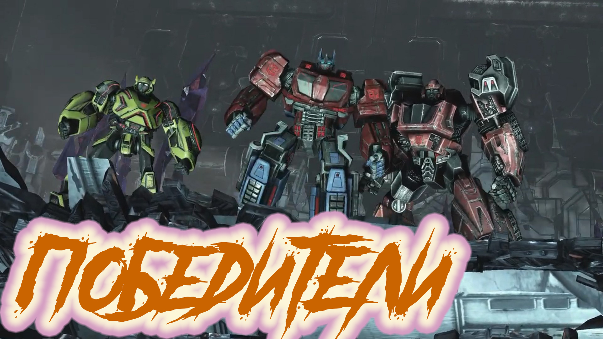 Transformers fall of cybertron steam api dll фото 51