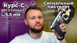 Сигнальный пистолет Курс-С B92-S Compact (5.5 мм, 10ТК, Беретта, хром) Видео Обзор