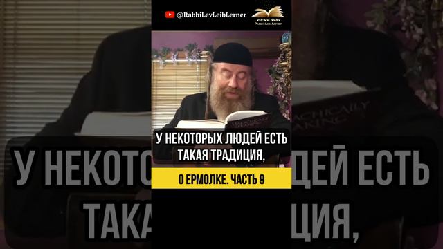 (9) О ермолке ⚫ Выбирайте разумно!