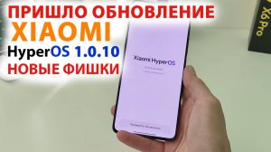 ПРИШЛО ОБНОВЛЕНИЕ на Xiaomi 🔥 HyperOS 1.0.10 | НОВЫЕ ФИШКИ POCO X6PRO