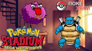 Pokemon Stadium для SEGA Mega Drive: покемоны курильщика | ПокеХаки