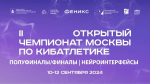 II ОТКРЫТЫЙ ЧЕМПИОНАТ МОСКВЫ ПО КИБАТЛЕТИКЕ. Финал. Дисциплина - "НЕЙРОИНТЕРФЕЙСЫ"