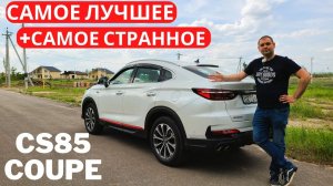 ВАЖНЫЕ нюансы, о которых никто не говорит. Подробный обзор Changan CS85 Coupe. Часть 1