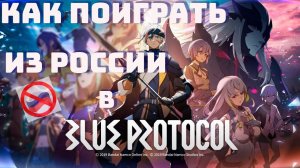 Как поиграть в Blue Protocol из России? и в другие игры закрытые для нас!