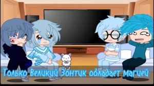 Реакция жителей Зонтопии на Зонтика/гача/реакция(ПЕРВАЯ РЕАКЦИЯ, НЕ СУДИТЕ СТРОГО)Зонтик#гачареакци