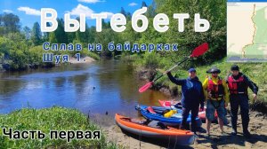 Сплав по реке Вытебеть на байдарках Шуя 1 / Часть первая / Топ река для сплава поздней весной