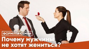 Почему мужчины не хотят жениться?