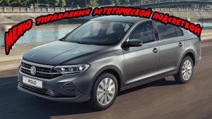 Новое меню управления эстетической подсветкой на  Volkswagen Polo Liftback