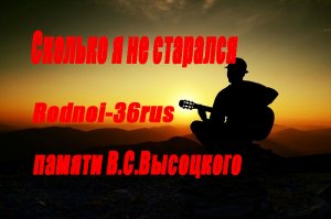 В.С.Высоцкий "Сколько я не старался.."