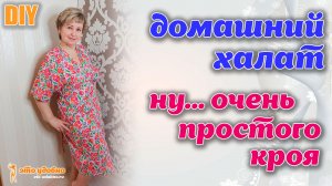 DIY / Шьем домашний халат ОЧЕНЬ ПРОСТОГО КРОЯ. Халат с двумя швами.