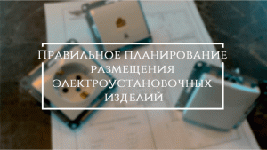 Планирование розеток в квартире. Кухня. Всего лишь подсказки #2