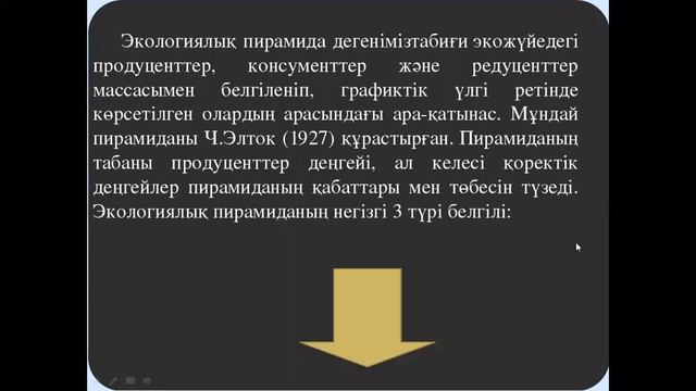 Экологиялық пирамидадағы энергия мен заттардың алмасуы, жаратылыстану 6 сынып