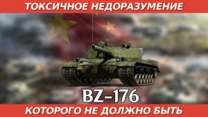 BZ-176, токсичное недоразумение [World of Tanks]