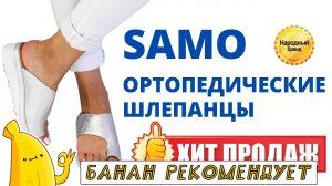 SAMO цена и отзывы. . Шлепанцы SAMO ортопедические обзор. Ортопедическая обувь шлепанцы SAMO купить