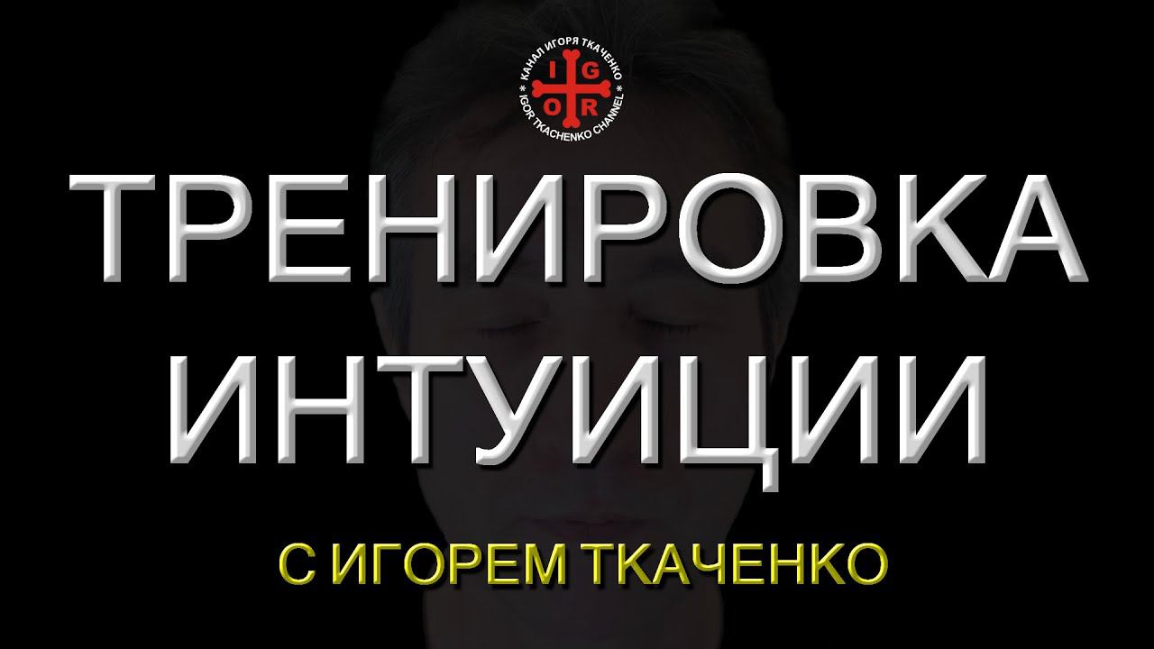 Тренировка интуиции с Игорем Ткаченко. (25.02.23)