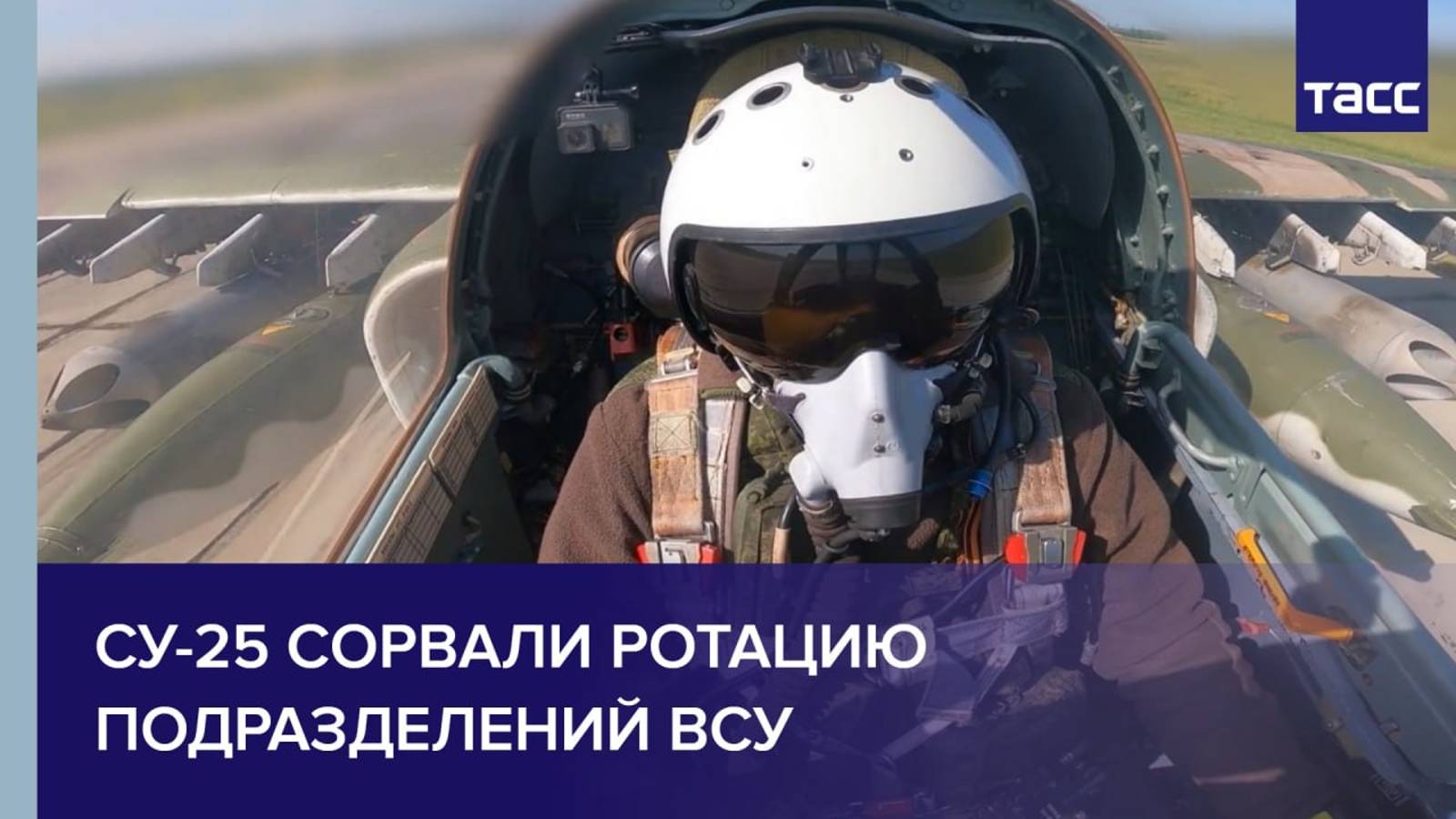 Су-25 сорвали ротацию подразделений ВСУ