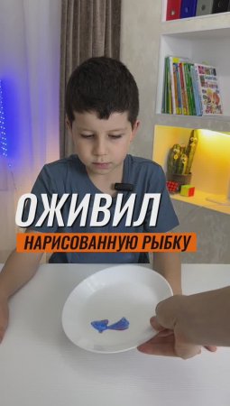 ⁉️ОЖИВИЛ НАРИСОВАННУЮ РЫБКУ ? #эксперименты