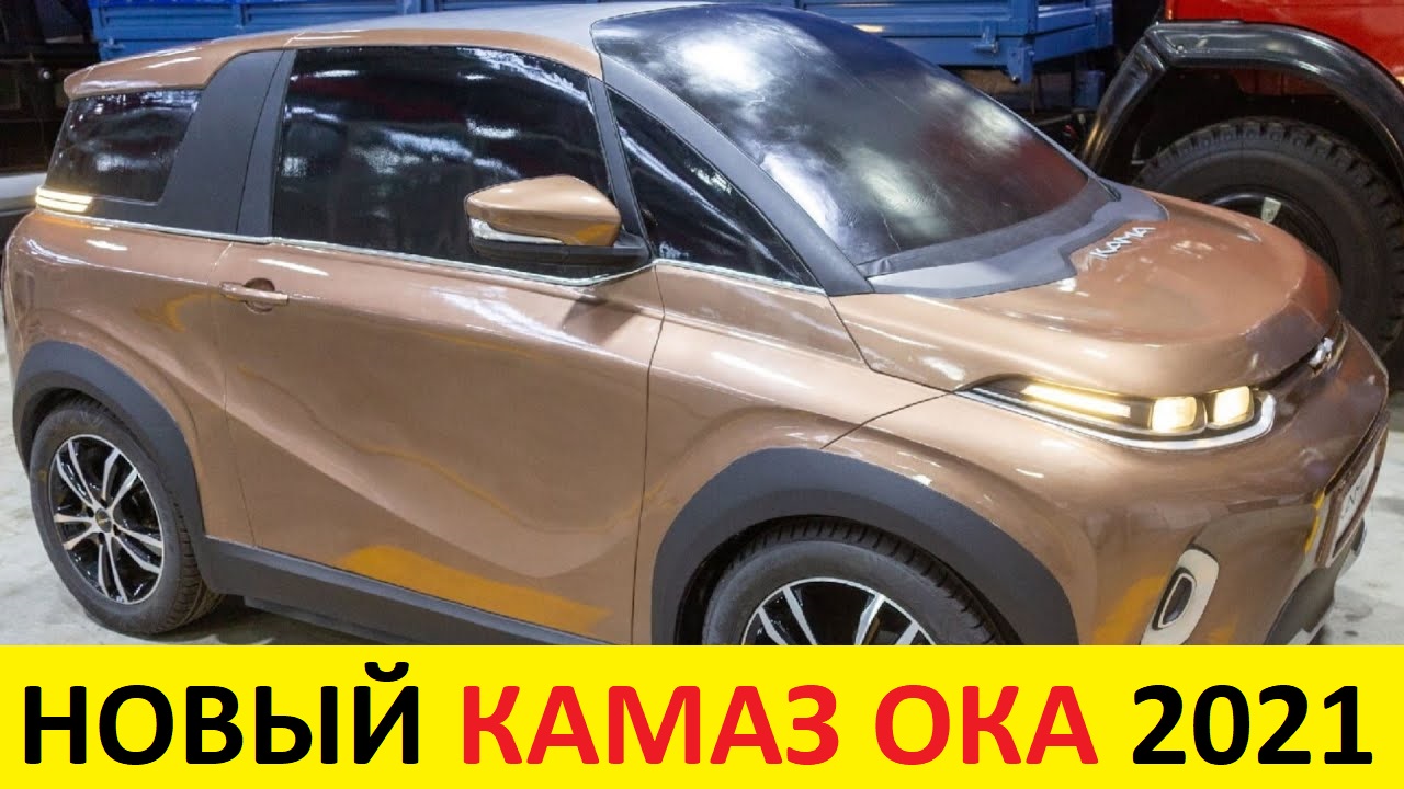 НОВЫЙ КАМАЗ ОКА (КАМА-1) 2021-2022 - ПЕРВЫЙ ОБЗОР: ЭЛЕКТРОМОБИЛЬ ЗА 2 МИЛЛИОНА РУБЛЕЙ!