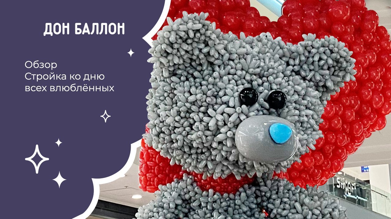 Обзор стройки ко Дню всех влюблённых