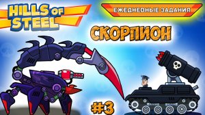 Ежедневные ЗАДАНИЯ ЛЕГЕНДАРНЫЙ танк СКОРПИОН - Хилс Оф Стил прохождение игры Hills of Steel #3.