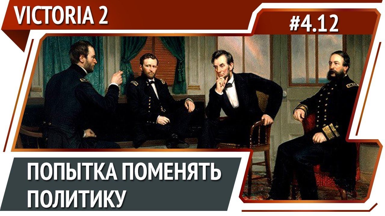 Выращиваем реакционеров / Victoria 2 A House Divided: прохождение #4.12