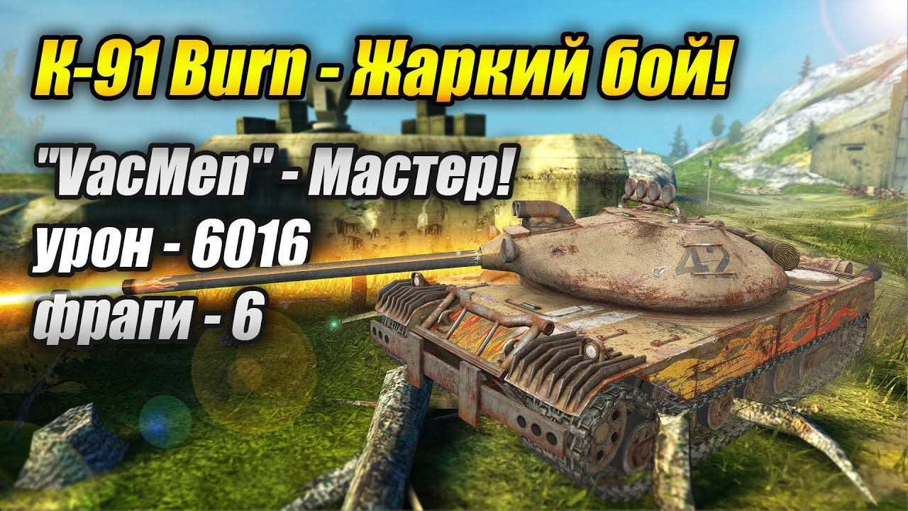 К-91 Burn - Жаркий бой! (Tanks Blitz | Танки Блиц)