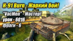 К-91 Burn - Жаркий бой! (Tanks Blitz | Танки Блиц)