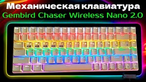 Беспроводная механическая клавиатура Gembird KBW-G520L Chaser Wireless Nano 2.0