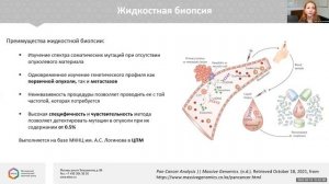 Молекулярно-генетические технологии в онкологической практике. Опыт МКНЦ.