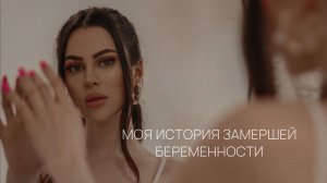 МОЯ ИСТОРИЯ ЗАМЕРШЕЙ БЕРЕМЕННОСТИ | ВАКУУМНАЯ АСПИРАЦИЯ