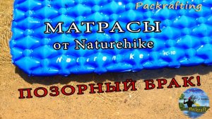 Матрас от Naturehike брак / Матрасы которые не стоит покупать / #Packrafting