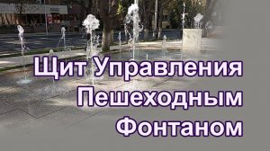 Щит управления пешеходным фонтаном