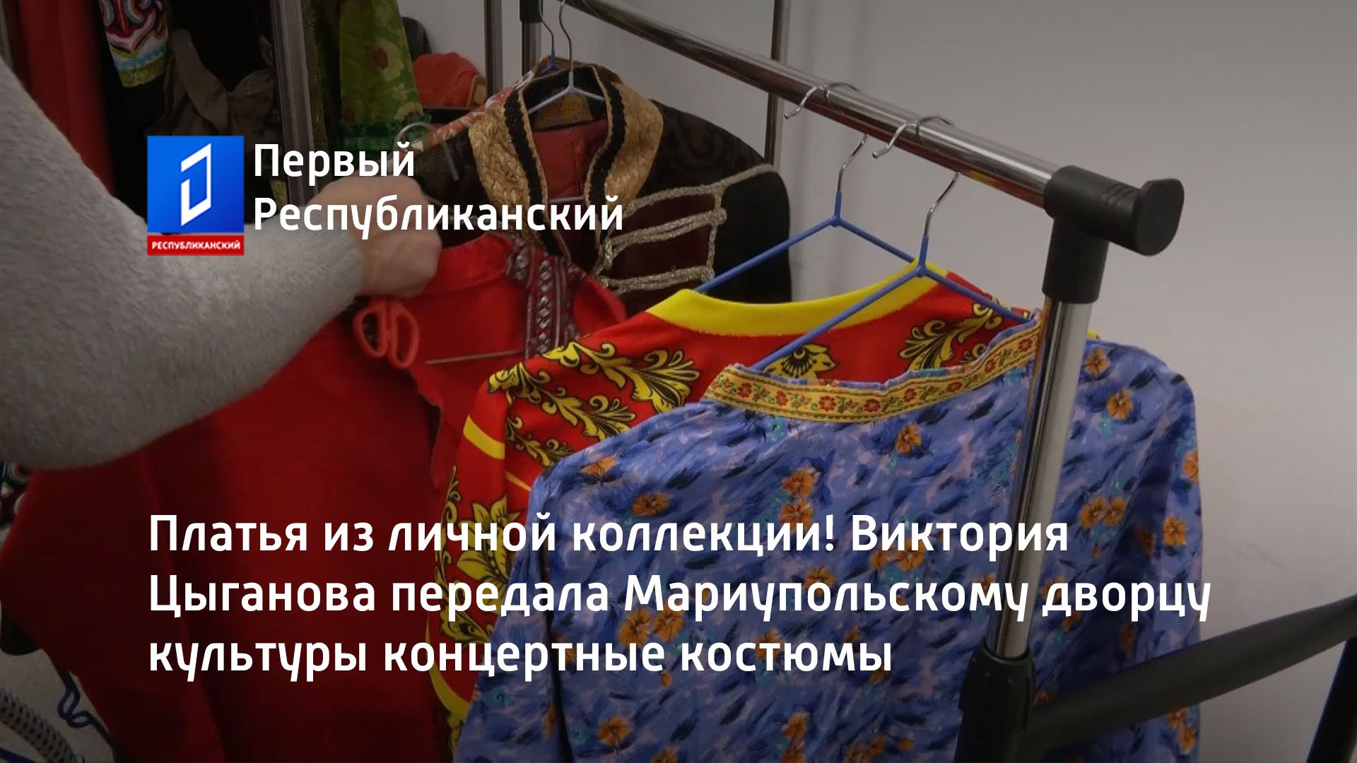 Виктория Цыганова передала Мариупольскому дворцу культуры концертные костюмы