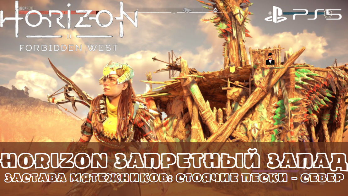 Horizon Запретный Запад / Forbidden West. Застава мятежников Стоячие пески - север. Без комментариев смотреть онлайн