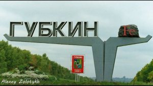 Гимн города Губкина