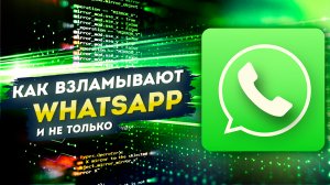 Как взламывают Whatsapp (и не только)