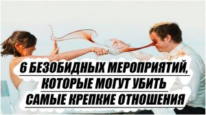 6 безобидных мероприятий, которые могут убить самые крепкие отношения