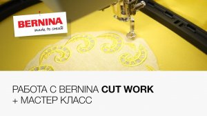 Bernina Cut Work — уникальный инструмент! Мастер класс по созданию салфетки