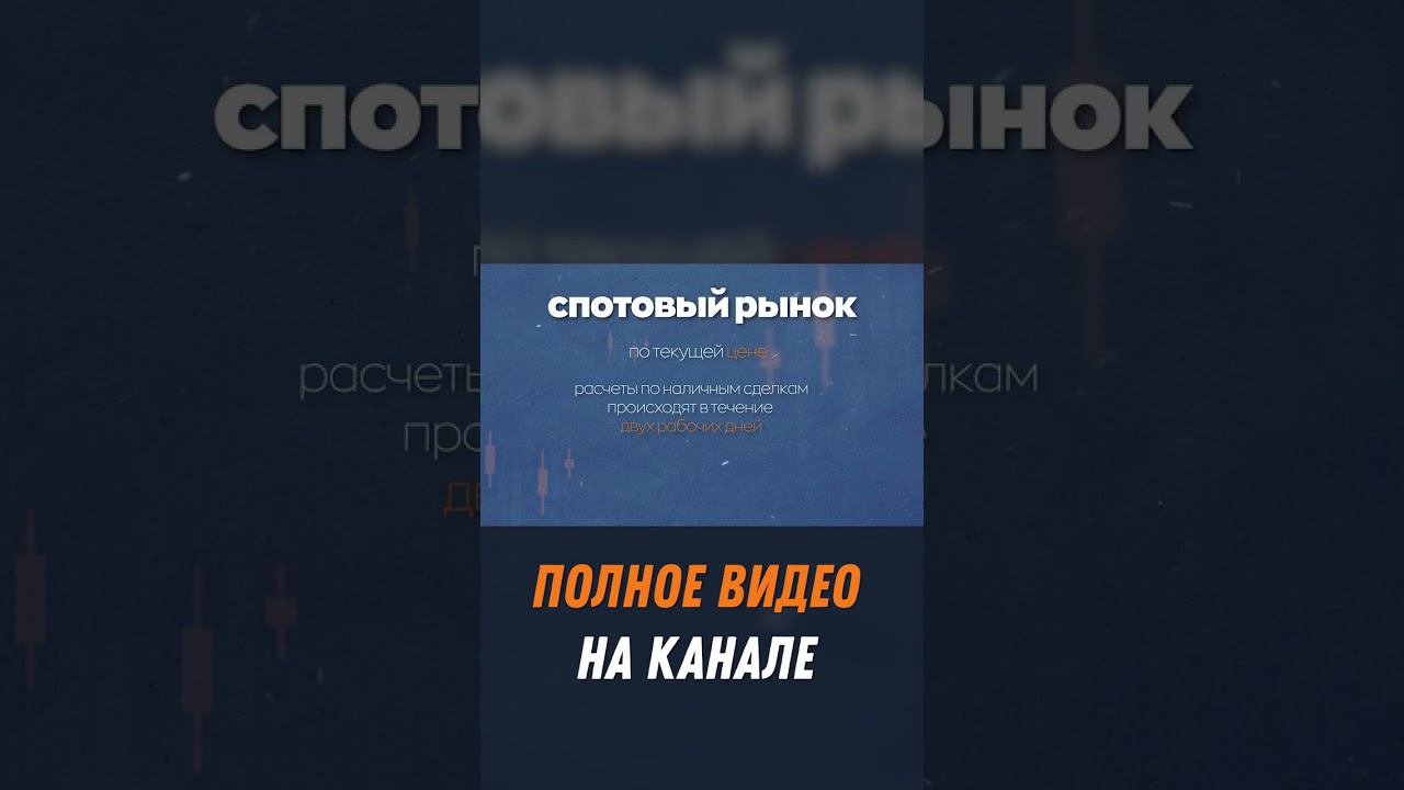 Что такое спотовый рынок?