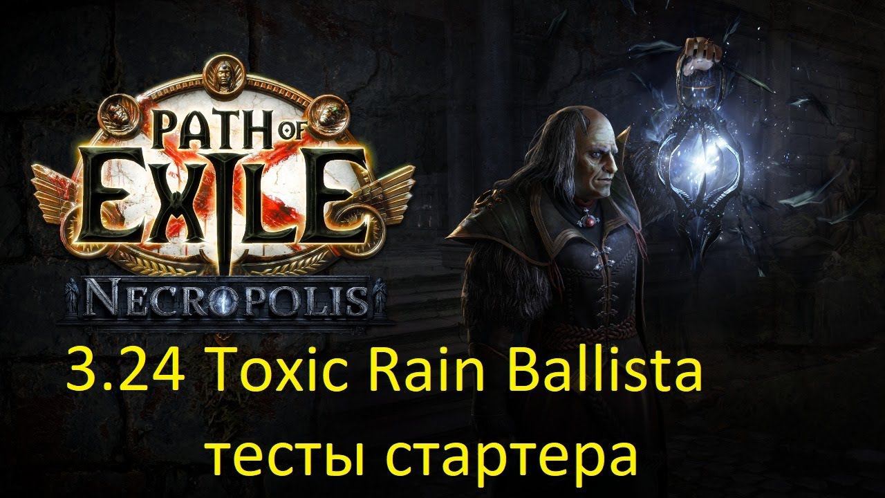 Path of Exile 3.24. Предстартовые тесты. Toxic rain ballista. 2 часть- early game. Тарелки