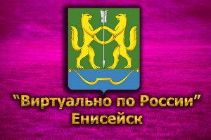 Виртуально по России. 283.  город Енисейск